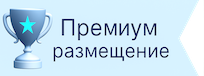 Премиум размещение